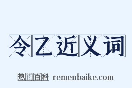 令乙近义词是什么意思的图片